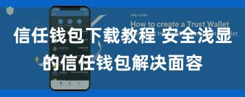 信任钱包下载教程 安全浅显的信任钱包解决面容