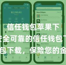 信任钱包苹果下载 安全可靠的信任钱包下载，保险您的金钱安全