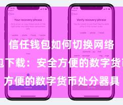 信任钱包如何切换网络 信任钱包下载：安全方便的数字货币处分器具
