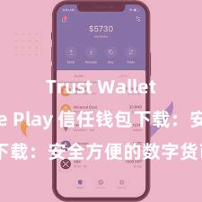 Trust Wallet Google Play 信任钱包下载：安全方便的数字货币处置用具