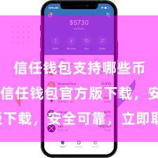 信任钱包支持哪些币种下载 信任钱包官方版下载，安全可靠，立即取得！