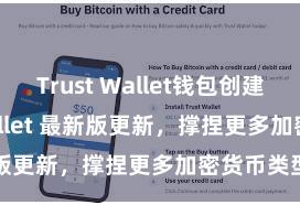 Trust Wallet钱包创建 Trust Wallet 最新版更新，撑捏更多加密货币类型