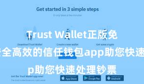 Trust Wallet正版免费下载 安全高效的信任钱包app助您快速处理钞票