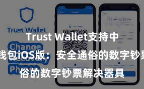 Trust Wallet支持中文吗 信任钱包iOS版：安全通俗的数字钞票解决器具