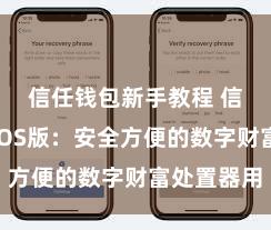信任钱包新手教程 信任钱包iOS版：安全方便的数字财富处置器用