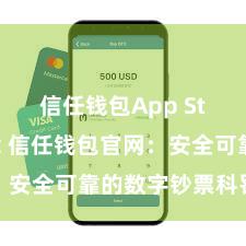 信任钱包App Store下载 信任钱包官网：安全可靠的数字钞票科罚平台