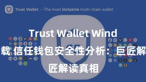 Trust Wallet Windows下载 信任钱包安全性分析：巨匠解读真相