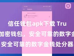 信任钱包apk下载 Trust Wallet加密钱包，安全可靠的数字金钱处分器具