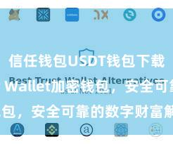 信任钱包USDT钱包下载 Trust Wallet加密钱包，安全可靠的数字财富解决用具