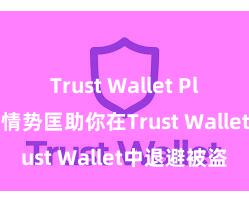 Trust Wallet Play商店 5个情势匡助你在Trust Wallet中退避被盗