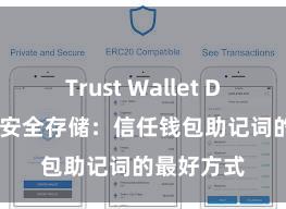 Trust Wallet DApp使用 安全存储：信任钱包助记词的最好方式